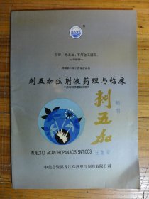 刺五加注射液药理与临床