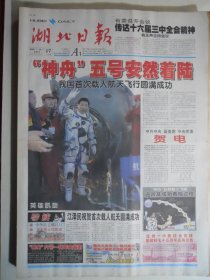 湖北日报 2003年10月16日：神舟五号载人飞船发射成功（通版），武大校长刘经南谈，伞训教官杨利伟，记聂海胜，新洲教师王汉文殉职，李之龙对楚剧改革，访汉学家巴斯蒂院士，周年丰《读风雨顾庄》李甘林《库切的低调》