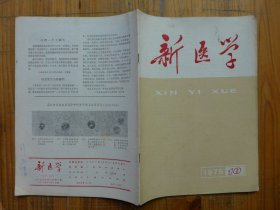 新医学 1975年第10期·补骨脂治疗白细胞减少症，小升丹治疗头部瘘管，理中汤（丸）新解，苍豆汤加减治疗慢性上颌窦炎，从诊断处理一例长期误珍的阑尾炎穿孔并发右腰股部瘘管中得到的教训赤脚医生病例讨论14，