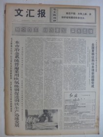 文汇报 1974年8月8日·批判湘剧《园丁之歌》，闻犊《小野牛与小绵羊》，上钢五厂曹德超，莘庄公社张乃清