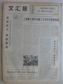 文汇报 1974年4月24日·上海师大学理科首届工农兵学生结业，剖析林彪在红楼梦第一百七回中的一段批语，批判晋剧《三上桃峰》，上电制片厂闻闯，上海莘庄张乃清，傅作义追悼会在京举行