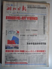 湖北日报 2003年11月11日：航天英雄杨利伟，三峡水上高速路建成