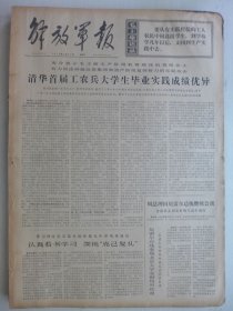 解放军报 1974年3月27日·清华首届工农兵大学生华业，陈郁同志追悼会在广州举行，辛风《反修斗争的强大思想武器》，广州银川知青奔赴农村干革命