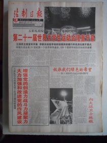 法制日报 2001年8月23日：第21届世界大学生运动会开幕