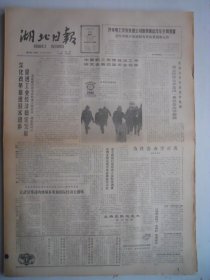 湖北日报 1988年1月24日：中华人民共和国水法，苏第三代空间站和平号，访歌词作家乔羽，刘晓庆在嘉鱼