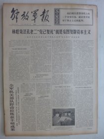 解放军报 1974年1月31日·王稼祥追悼会在京举行，批判安东尼奥尼拍摄的题为《中国》的反华影片