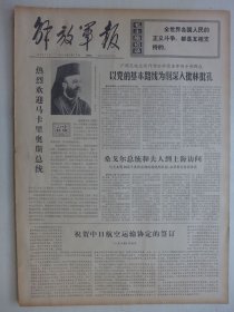 解放军报 1974年5月17日·祝贺中日航空运输协定的签订，广东枫树坝水电站建成，记吕泗渔港的变化