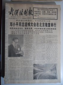 武汉法制报 1997年2月28日：邓小平追悼大会在京举行