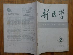 新医学 1977年第2期·周恩来永远活在我们心中，半枝莲配合激素治疗慢性肾炎，龙胆泻肝汤新解，昏迷偏瘫赤脚医生病例讨论23，发热胸骨后疼痛气促心影两侧扩大临床病例讨论19