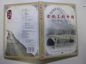 八集系列片：古桥上的中国DVD(八片)