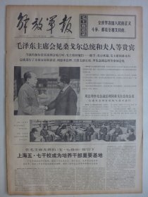 解放军报 1974年5月8日·毛泽东会见桑戈尔总统和夫人,批判晋剧《三上桃峰》，对青藏高原进行多学科考察