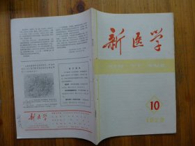 新医学 1979年第10期·乙型病毒性肝炎和肝硬化肝癌的关系（111例尸检肝组织地衣红染色研究），再生障碍性贫血的发病原理，晚期血吸虫病的免疫治疗研究