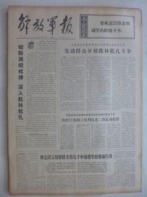 解放军报 1974年1月27日·钟志民父母积极支持儿子申请退学的革命行动，周一良《读柳宗元封建论》