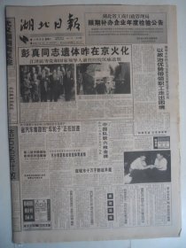湖北日报 1997年5月6日·彭真遗体火化，悼彭真