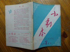 小剧本 1981.7·柳特《将军志（小话剧）》暴吉民《高山星火（小评剧）》唐愍《盗忠骸（小戏曲）》吕庆余《花好月圆（小锡剧）》周 桓魏喜奎《认姑妈（儿童小京剧）》《田汉谈写作基本功的锻炼》李束丝《谈小剧本的写作》