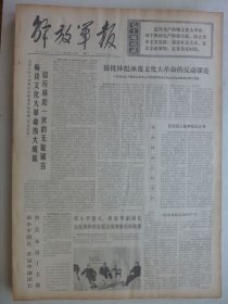 解放军报 1974年4月10日·空军第三速成中学校长李锡峰逝世，四川天都县天元公社五桂大队，批判晋剧《三上桃峰》