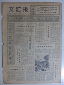 文汇报 1975年6月3日·认真学习毛主席关于理论问题的重要指示，用什么尺子衡量学生，上海七区烁渊《红小兵革命儿歌学习札记》，一组儿童画，中国登山队再次登上珠穆朗玛峰照片一组