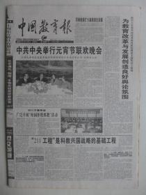 中国教育报2001年2月8日·211工程是科教兴国战略的基础工程，郭预衡《偶然读史》