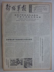 解放军报 1974年6月21日·有大港油田，今日雁翎队，谈影片《杜鹃山》的成就，