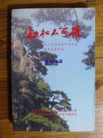 劲松不可摧——党的十六大代表白水田同志革命生涯纪实