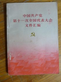 中国共产党第十一次全国代表大会文件汇编  （品好）