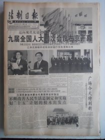 法制日报 2001年3月6日：九届人大四次会议开幕，记迁安县公安局长艾文庆，访山东省省委高新亭