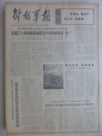 解放军报 1974年4月29日·北京三万多知青奔赴农村，成昆路上处处春