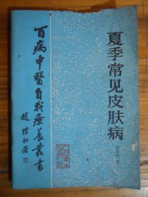 夏季常见皮肤病