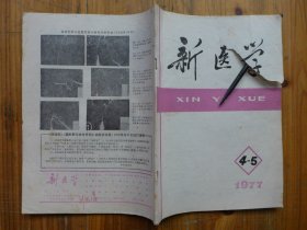 新医学 1977年第4-5期·从脉象的研究探讨中西医结合的途径，锰铁冶炼的职业性危害调查，骨碎补预防卡那霉素中毒性耳聋，复方丹参及丹参注射液治疗慢性肝炎，百合固金汤治疗自发性气胸，头痛关节痛发热呕血反复黑便昏迷临床病理讨论20，验方多则