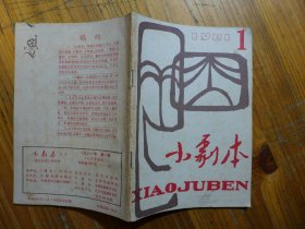 小剧本 1981.1复刊号·曹禺《贺《小剧本》复刊》戴晓彤《婚约（小戏曲）》范峥嵘《万事开头难（小话剧）》杨眉《鸳鸯村（小歌剧）》叶中瑜蔡晨谢美生《焦赞醉酒（传统折子戏）》文新《1号查查和2号查查（儿童剧）》老舍《谈怎样写剧本的台词》