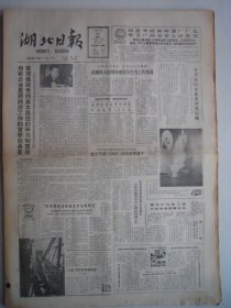 湖北日报 1988年1月20日：中华人民共和国公管理条例，记铁道部大桥局陈守营，饮誉海内四大桥，记武汉汽车标准件厂吴家贤