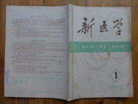 新医学 1977年第1期·穿心莲内酯与异烟肼治疗结核性脑膜炎，当归注射液治疗脑动脉硬化，中西医结合治疗急腹症，当归四逆汤新解，胃十二指肠溃疡穿孔与肝广泛粘连造成肝内巨大假憩室赤脚医生病例讨论22