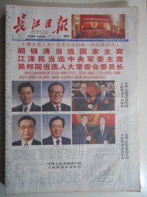 长江日报 2003年3月16日：十届全国人大一次会议选出新一届国家领导人。