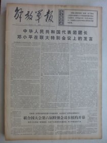 解放军报 1974年4月11日·联大第六庙特别会议开幕，中国代表团团长在联大特别会议上发言，