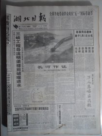 湖北日报 1997年5月2日：三峡工程导流明渠提前破堰进水，谭功炎的自律效应，记交通部二航局黄南山，韩石山《空前绝后宜慎用》沙金《徐迟给我的信》张中伟《云杉》陈鲁民《木匠皇帝》涂怀章《读江河万古流》