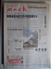 湖北日报 2003年12月19日：纪念毛泽东诞辰110周年,纪念莱特兄弟首次飞行100周年，刘醒龙《我们的鄂楚》韩振远《夹层年底》李金柱《老屋》梁必文《缝补》王潮安国画《山水》