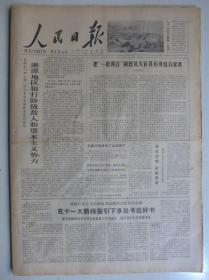 人民日报1978年1月12日·江清与小靳庄，老教授蔡堡重上讲台，孙健忠《华主席墦种春天》董桂芩《领袖到唐山》熊述隆《春华秋实》姜坤国画《韶山灌区》高雪安《主席握我手》黄觉人油画《矿井情深》