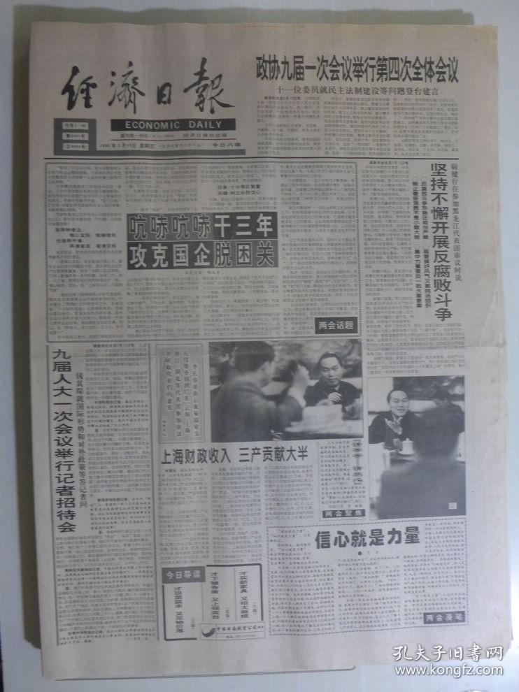 经济日报 1998年3月13日·致巴金委员，访赵桕林、郭肖容夫妇，杨剑昌才下被告席又上领奖台，育种专家姚海根，政协委员李羚