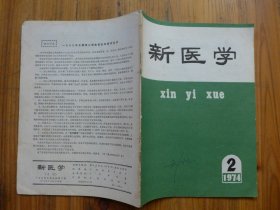 新医学 1974年第2期·艾叶注射液治疗迁延性肝炎慢性肝炎和肝硬化100例，中西医结合治疗嵌顿性腹股询斜疝，寻骨风治疗急性乳腺炎，玉溪地区流行性脑脊髓膜炎几个问题的调查