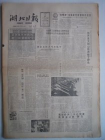 湖北日报 1988年1月18日：纪念荆江两岸年关暴动六十周年，廖汉生为纪念碑题写碑名，监利博物馆正式开馆