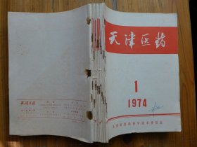 天津医药 1974年第1至8、10-12期共11本·毛泽东题词，10、12期为西医结合专号，郁症及其辩证论治，中医辩证治疗肝炎，小儿肺炎辩证施治，中医治疗冠心病，苦参治疗急性细菌性痢疾，脑蒌缩合并癫痫、治疗肝癌、发烧三年不愈中医医案，土方验方选，