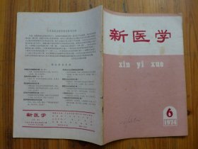 新医学 1974年第6期·石莲子汤治疗乳糜尿408例报告，银翘白虎合剂治疗乙型脑炎，败酱草合剂保留灌肠治疗慢性非特异性结肠炎，人参中毒3例，补中益气汤新解，持续发热咳嗽肺部阴影后期剑突下肿块临床病理讨论7