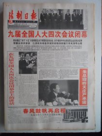 法制日报 2001年3月16日：九届人大四次会议闭幕，中国维和女警官在东帝汶，朱囗口昨天庄严承诺