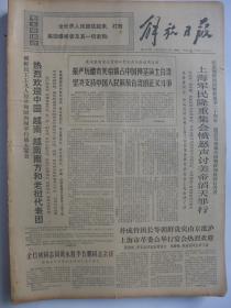 解放日报1970年6月27日·美帝必须从台湾滚出去，中朝友谊万岁