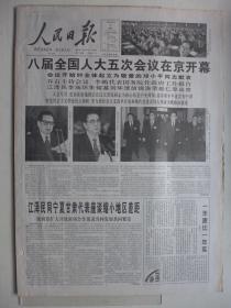 人民日报 1997年3月2日·八届人大五次会议开幕，