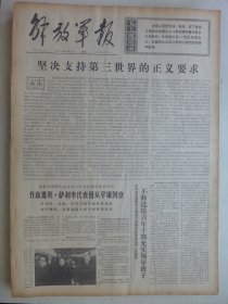 解放军报 1974年4月9日·人民日报社论《坚决支持第三世界的正义要求》，辽阳市野老滩大队洪常全，二六一医院姚珍 张京华，某部八连连长金继华，南京长江大桥、二万五千吨货轮郑州号、大庆油田、苏州机床厂、苏州照片。