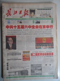 长江日报 2001年9月27日：十五届六中全会开幕，印刷业管理条例
