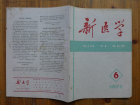 新医学 1977年第6期·中西医治疗陈旧性回翄骨折25例，家犬睾丸皮下埋藏治疗系统性红斑狠疮，小儿昏迷的诊断，中西医治疗急性阑尾炎穿孔合并弥漫性腹膜炎临床病例讨论21，产后胎盘滞留出血术后发热伴弥漫性腹痛腹胀恶心呕吐赤脚医生病例讨论25