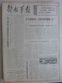 解放军报 1974年4月27日·白诚办事处政治部原主任朱仕贤逝世，矿山铁人王君绍，礼泉县烽火大队王保京，云南工具厂张宪奇，开滦煤矿胡长海，胶南县秋七元大队赤脚医生徐云绪，广州战士刘百粵 宋祖军