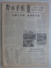 解放军报 1974年6月3日·云南四川地震灾区访问记，谢卓《复礼和明法》
